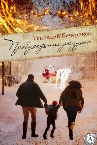Обложка книги «Пробуждение разума»