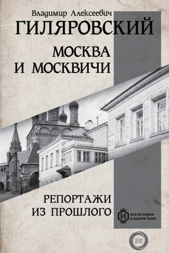 Обложка книги «Москва и москвичи. Репортажи из прошлого»