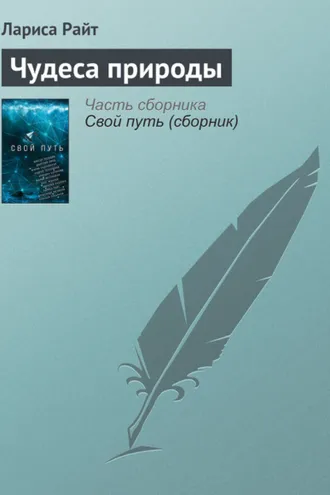 Обложка книги «Чудеса природы»