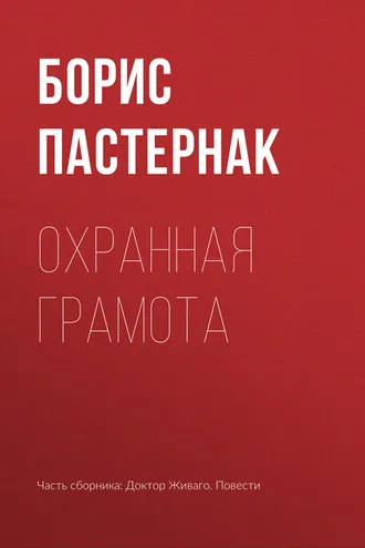 Обложка книги «Охранная грамота»
