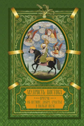 Обложка книги «Мудрость Востока. Притчи о любви, добре, счастье и пользе наук»