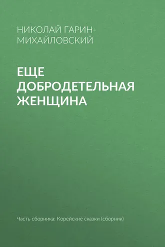 Обложка книги «Еще добродетельная женщина»