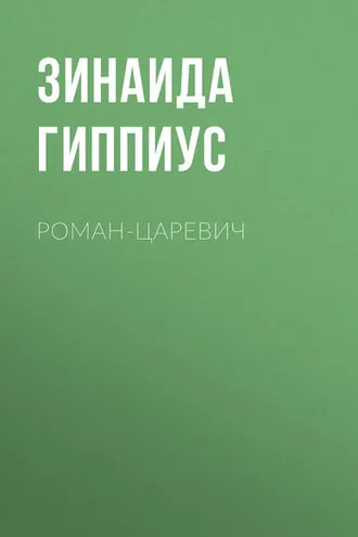 Обложка книги «Роман-царевич»