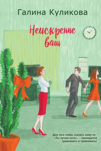 Обложка книги «Неискренне ваш»