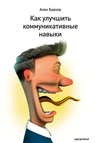 Обложка книги «Как улучшить коммуникативные навыки»