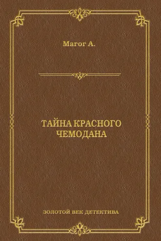 Обложка книги «Тайна красного чемодана»