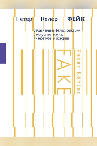 Обложка книги «Фейк. Забавнейшие фальсификации в искусстве, науке, литературе и истории»