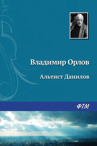 Обложка книги «Альтист Данилов»