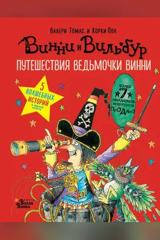 Обложка книги «Путешествия ведьмочки Винни. Пять волшебных историй в одной книге»