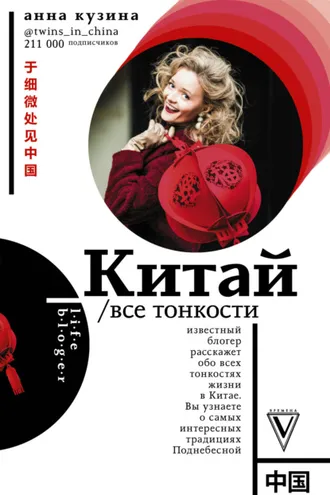 Обложка книги «Китай. Все тонкости»