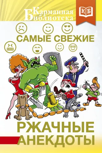 Обложка книги «Самые свежие ржачные анекдоты»