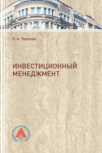 Обложка книги «Инвестиционный менеджмент»