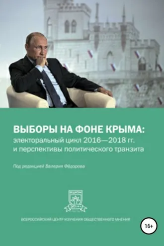 Обложка книги «Выборы на фоне Крыма: электоральный цикл 2016-2018 гг. и перспективы политического транзита»