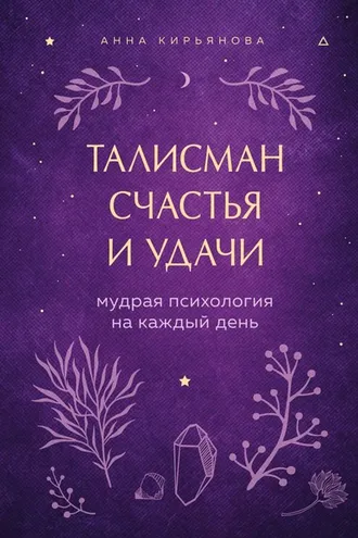 Обложка книги «Талисман счастья и удачи. Мудрая психология на каждый день»