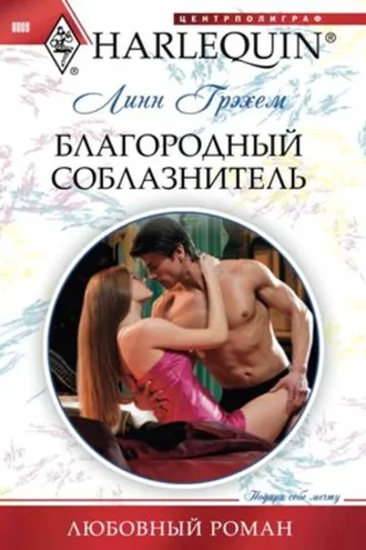 Обложка книги «Благородный соблазнитель»
