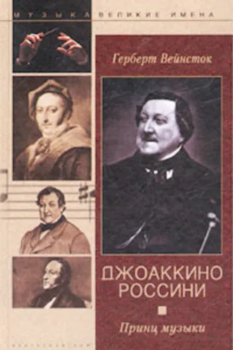 Обложка книги «Джоаккино Россини. Принц музыки»