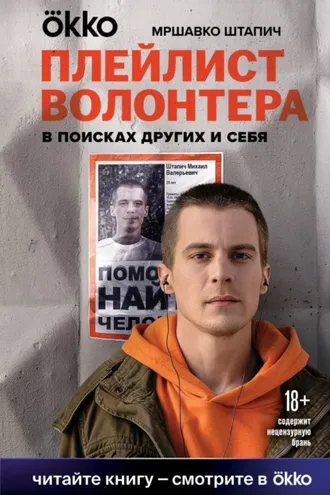 Обложка книги «Плейлист волонтера»