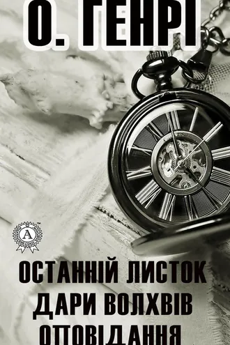 Обложка книги «Останній листок. Дари волхвів. Оповідання»