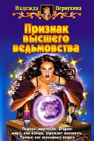 Обложка книги «Признак высшего ведьмовства»