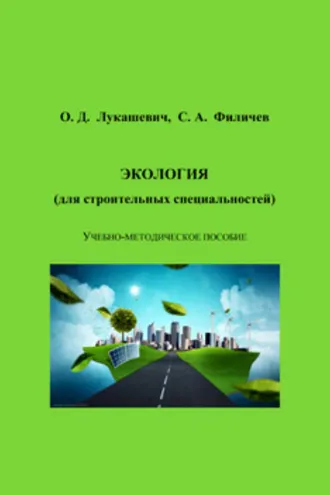 Обложка книги «Экология (для строительных специальностей)»