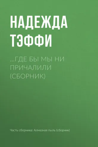 Обложка книги «…Где бы мы ни причалили (сборник)»