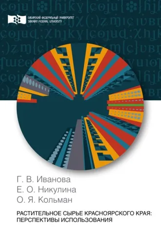 Обложка книги «Растительное сырье Красноярского края: перспективы использования»