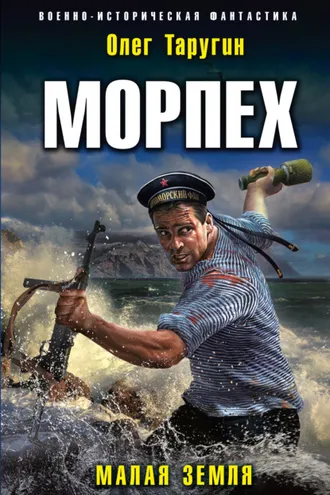 Обложка книги «Морпех. Малая земля»