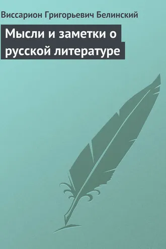 Обложка книги «Мысли и заметки о русской литературе»