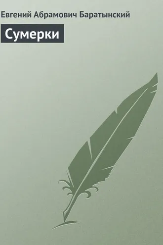 Обложка книги «Сумерки»