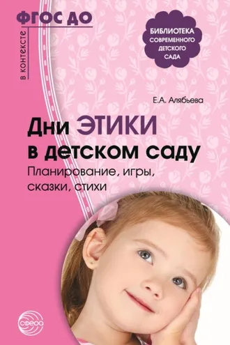 Обложка книги «Дни этики в детском саду. Планирование, игры, сказки, стихи. Для детей 3-7 лет»
