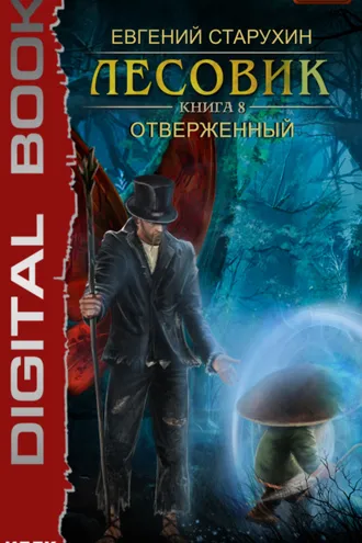 Обложка книги «Лесовик. Отверженный»