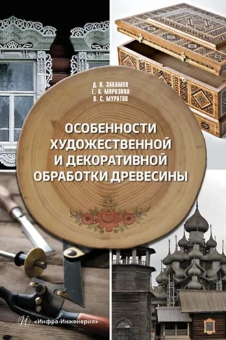 Обложка книги «Особенности художественной и декоративной обработки древесины»