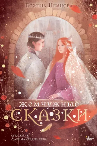 Обложка книги «Жемчужные сказки»