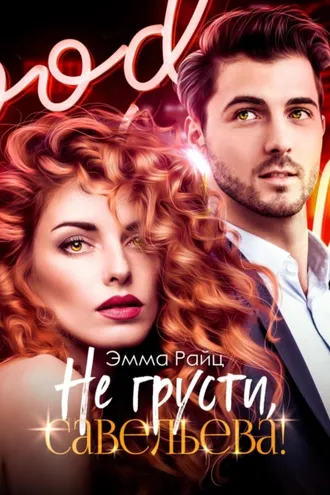 Обложка книги «Не грусти, Савельева!»
