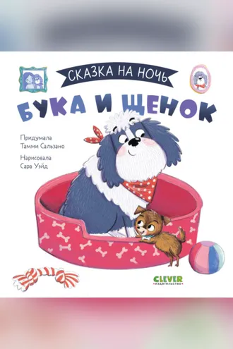 Обложка книги «Бука и щенок»