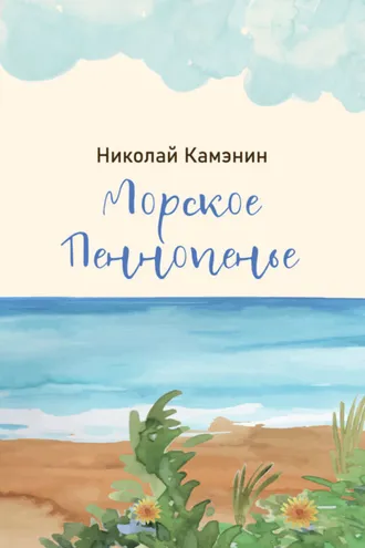 Обложка книги «Морское Пеннопенье»
