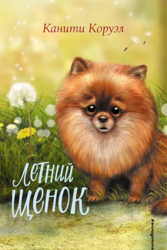 Обложка книги «Летний щенок»
