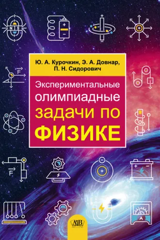 Обложка книги «Экспериментальные олимпиадные задачи по физике»