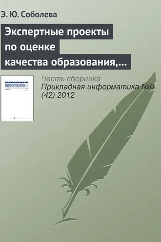 Обложка книги «Экспертные проекты по оценке качества образования, реализуемого с использованием e-learning»