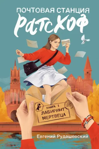 Обложка книги «Почтовая станция Ратсхоф. Лабиринт мертвеца»
