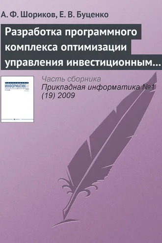 Обложка книги «Разработка программного комплекса оптимизации управления инвестиционным проектированием»