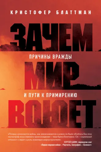 Обложка книги «Зачем мир воюет. Причины вражды и пути к примирению»
