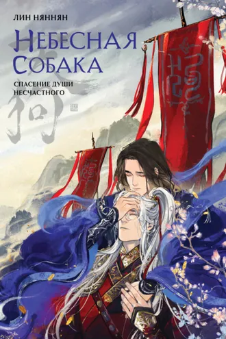 Обложка книги «Небесная собака. Спасение души несчастного. Том 1»