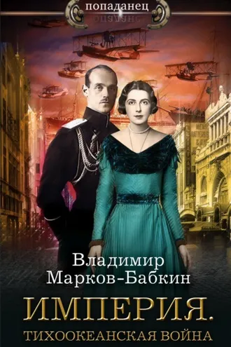 Обложка книги «Империя. Тихоокеанская война»