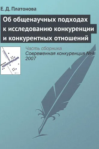 Обложка книги «Об общенаучных подходах к исследованию конкуренции и конкурентных отношений»