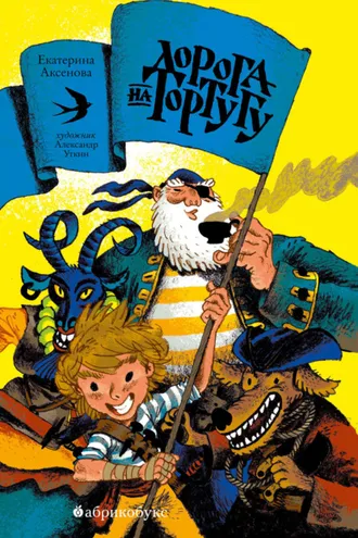 Обложка книги «Дорога на Тортугу»