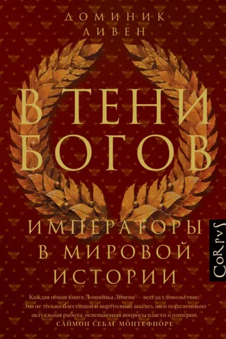 Обложка книги «В тени богов. Императоры в мировой истории»