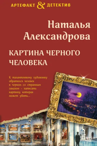 Обложка книги «Картина Черного человека»
