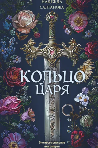 Обложка книги «Кольцо царя»