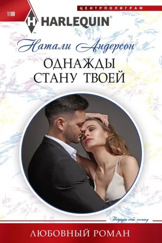 Обложка книги «Однажды стану твоей»